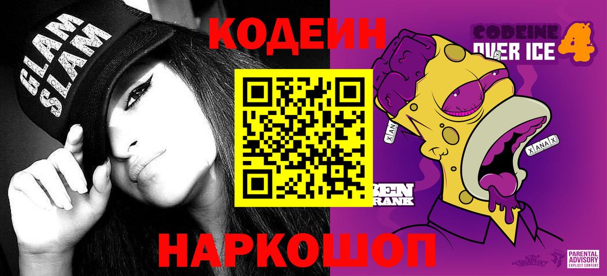 Черняховск  Кодеиновый сироп Lean Purple Drank  Вход с VPN 