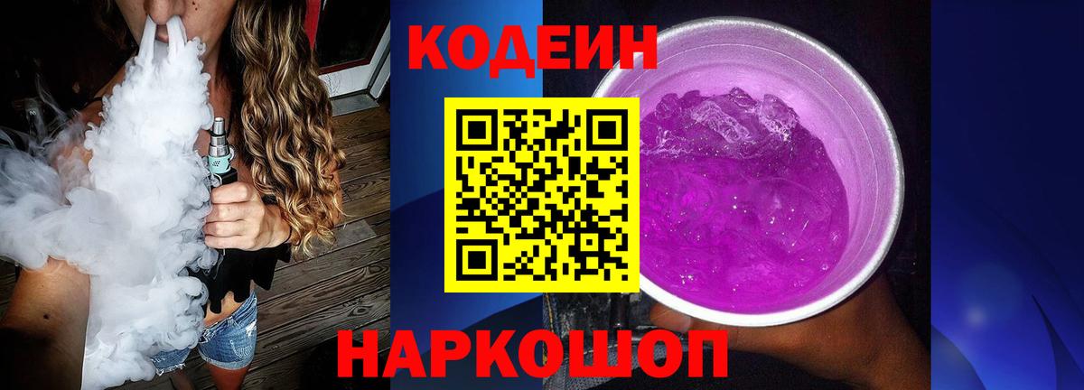 Codein напиток Lean (лин) Черняховск